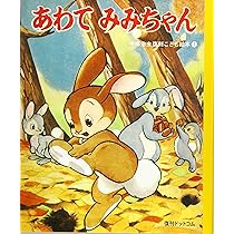 Amazon.co.jp: あわてみみちゃん (手塚治虫復刻こども絵本 1) : 手塚